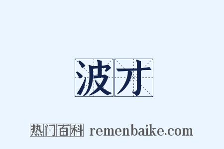 波才是什么意思的图片